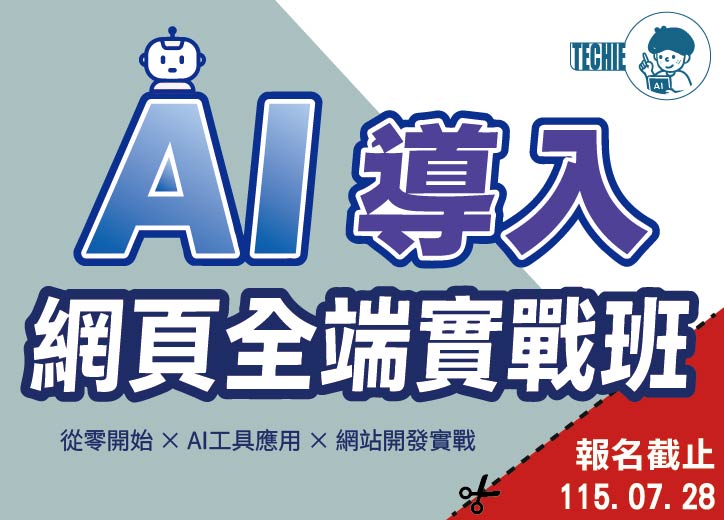 【免費就業輔導班】AI導入網頁全端實戰班
